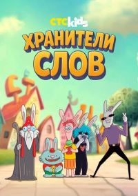 Хранители слов (2025)